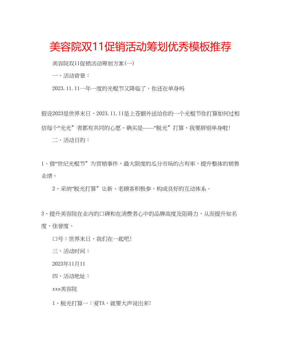 2023年美容院双11促销活动策划优秀模板推荐.docx_第1页