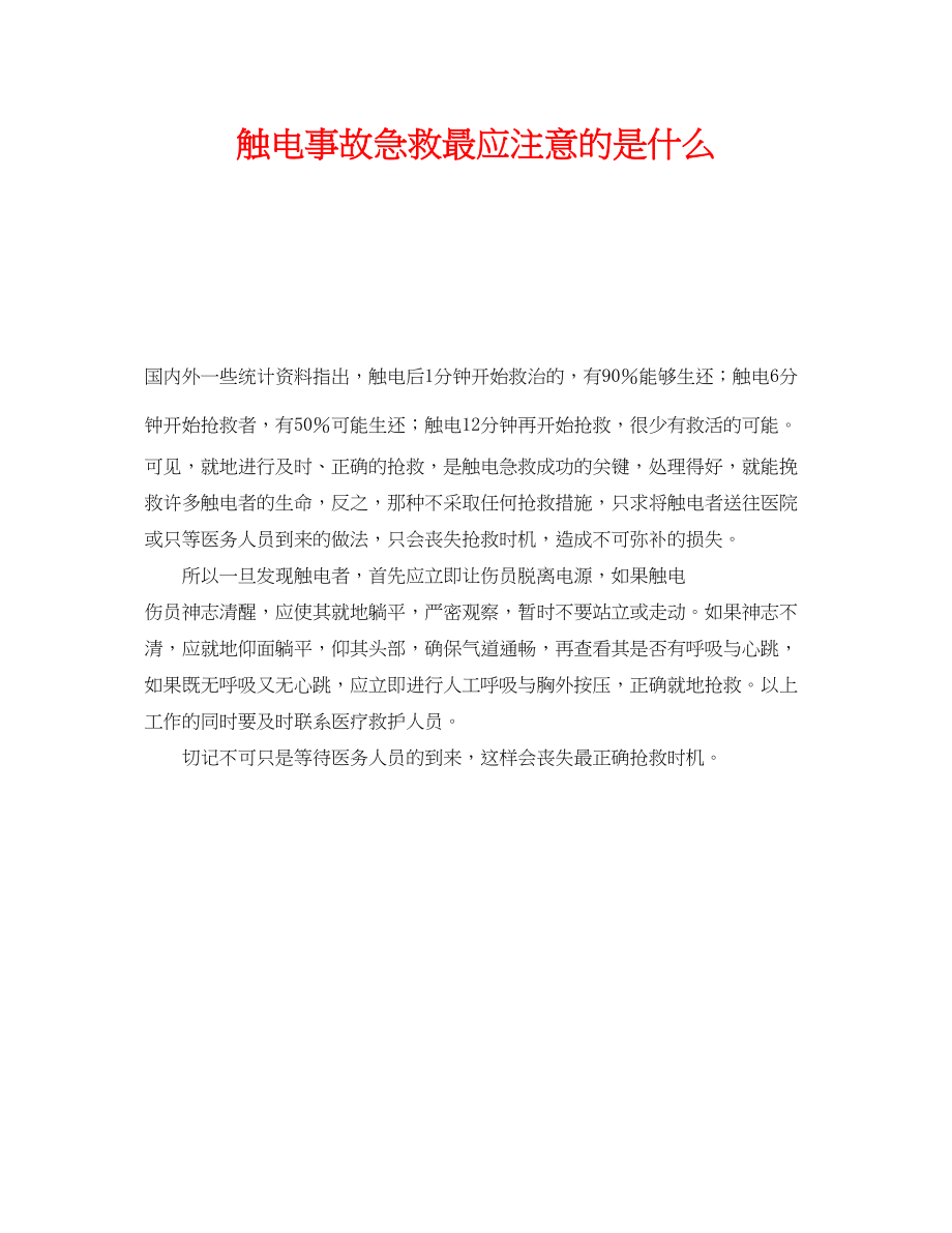 2023年《安全管理应急预案》之触电事故急救最应注意的是什么.docx_第1页