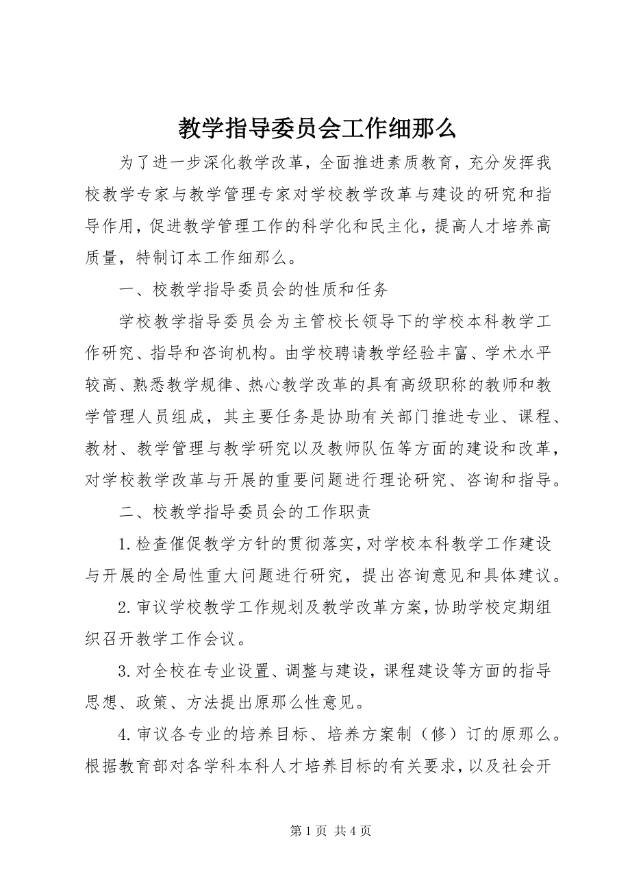 2023年教学指导委员会工作细则.docx_第1页