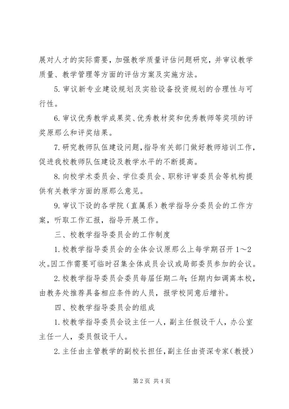 2023年教学指导委员会工作细则.docx_第2页