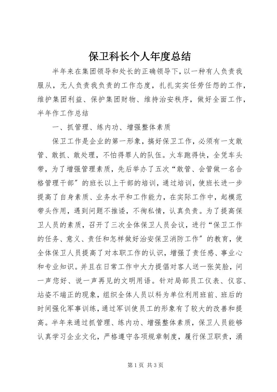 2023年保卫科长个人年度总结新编.docx_第1页