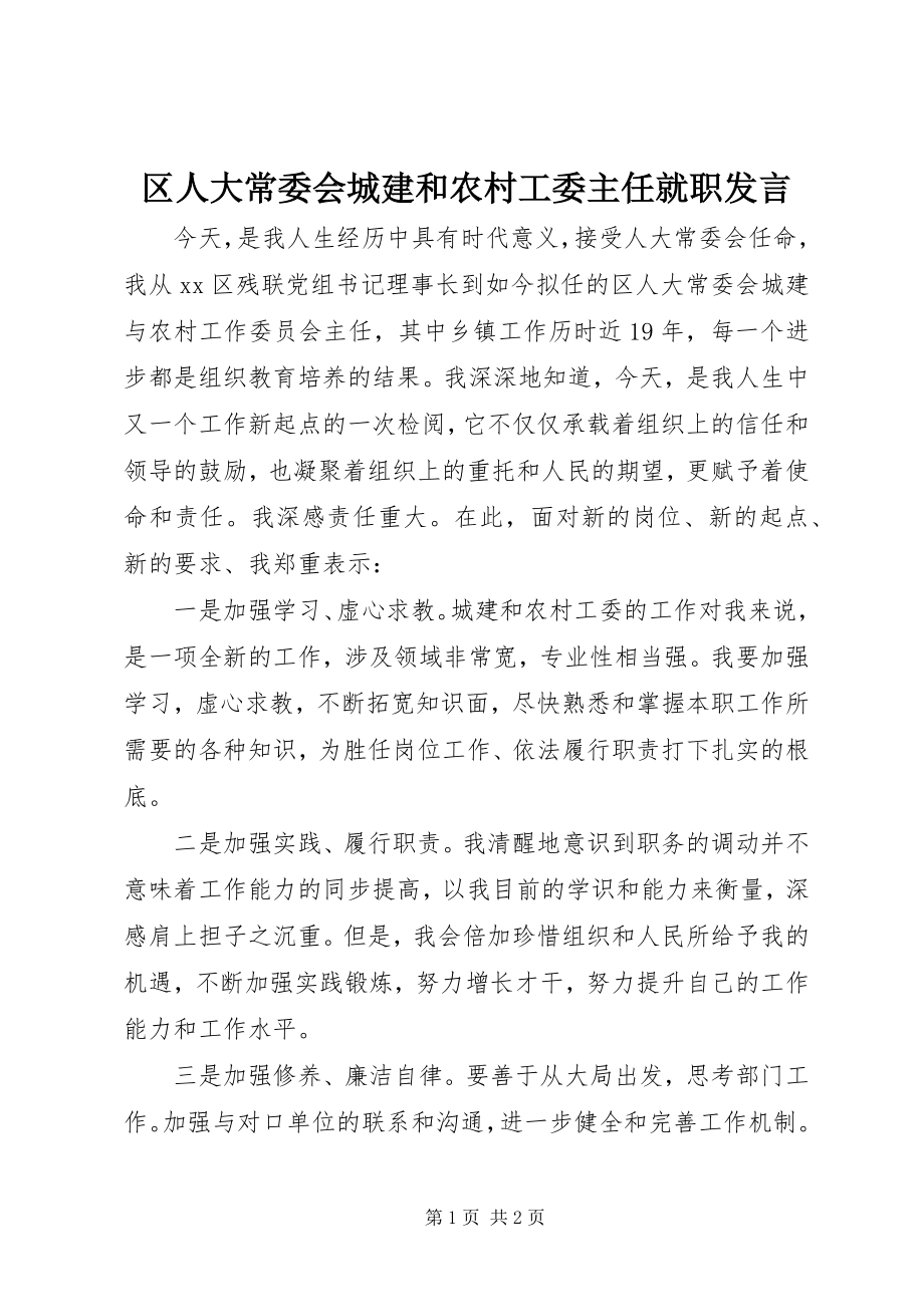 2023年区人大常委会城建和农村工委主任就职讲话.docx_第1页