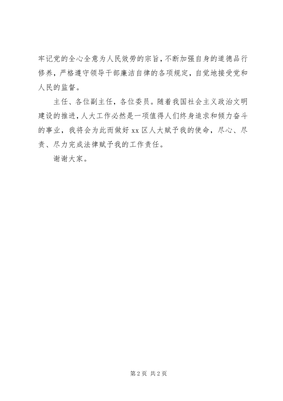 2023年区人大常委会城建和农村工委主任就职讲话.docx_第2页