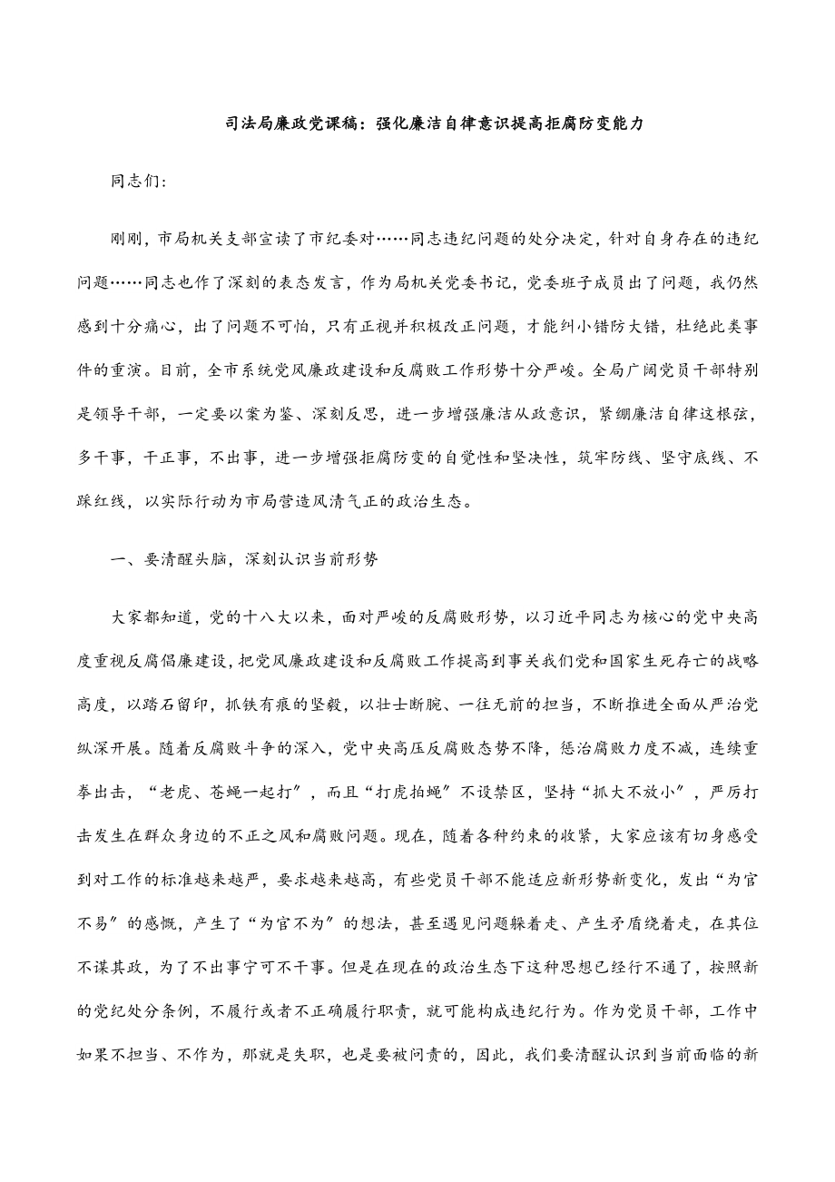 司法局廉政党课稿： 强化廉洁自律意识 提高拒腐防变能力.docx_第1页