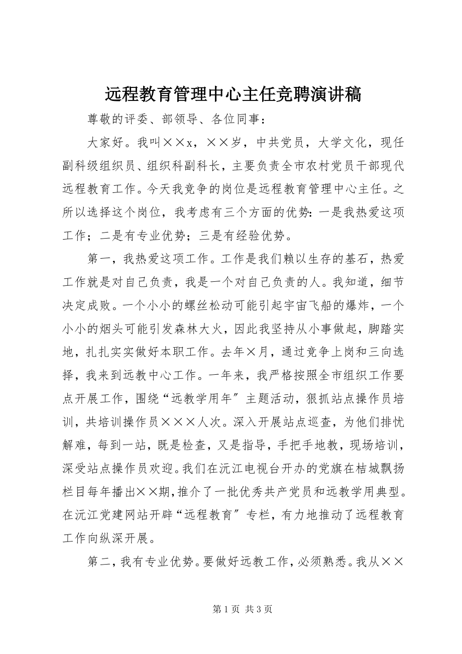 2023年远程教育管理中心主任竞聘演讲稿.docx_第1页