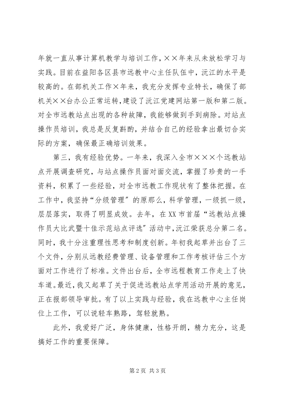 2023年远程教育管理中心主任竞聘演讲稿.docx_第2页