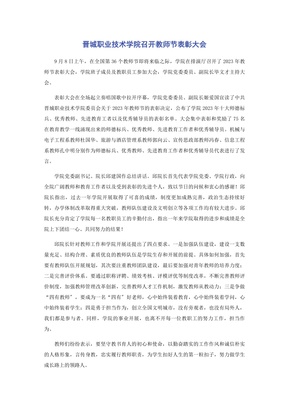 2023年晋城职业技术学院召开教师节表彰大会.docx_第1页