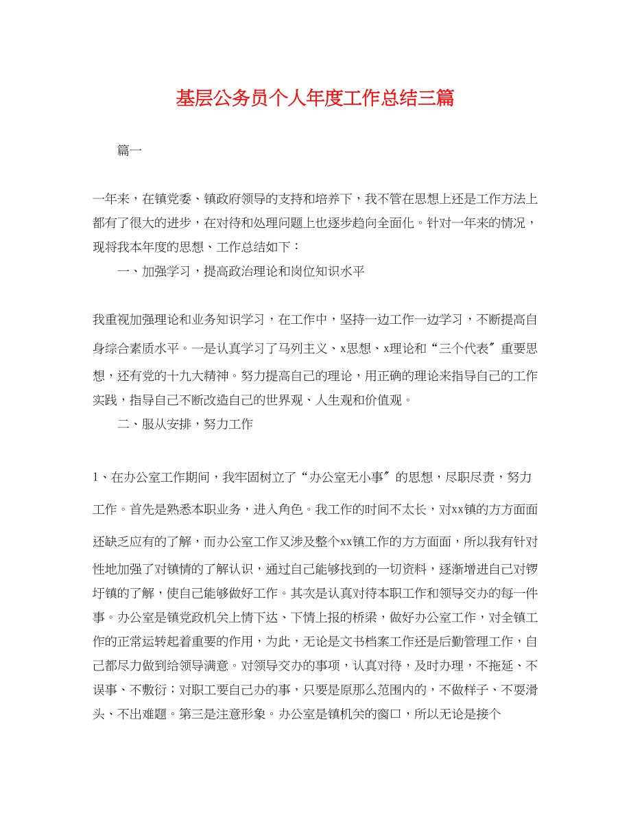 2023年基层公务员个人度工作总结三篇.docx_第1页