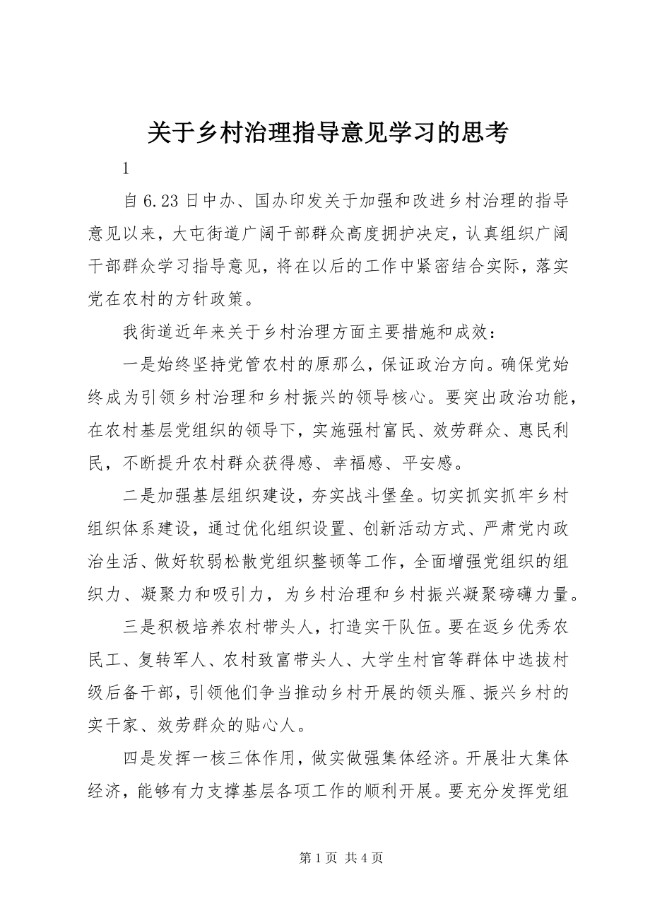 2023年乡村治理指导意见学习的思考.docx_第1页