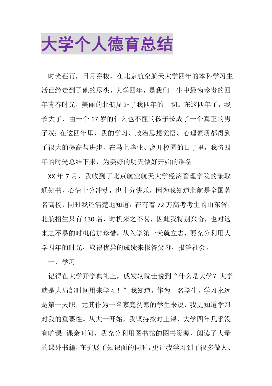 2023年大学个人德育总结.doc_第1页