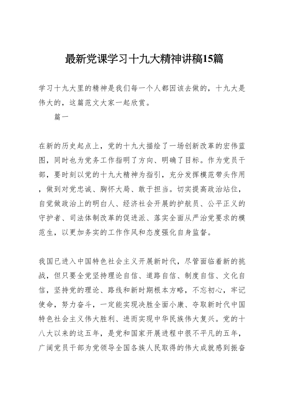 2023年党课学习十九大精神讲稿15篇2.doc_第1页