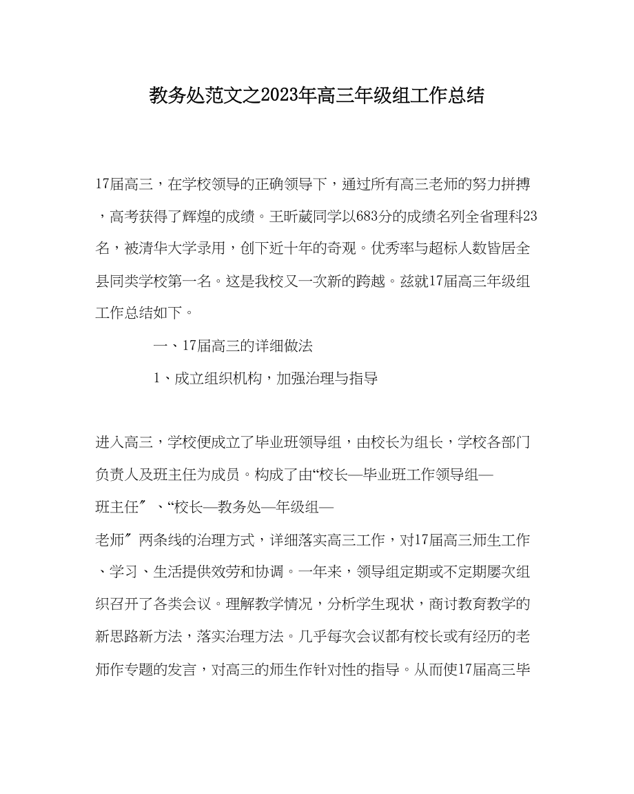 2023年教导处范文年高三年级组工作总结.docx_第1页