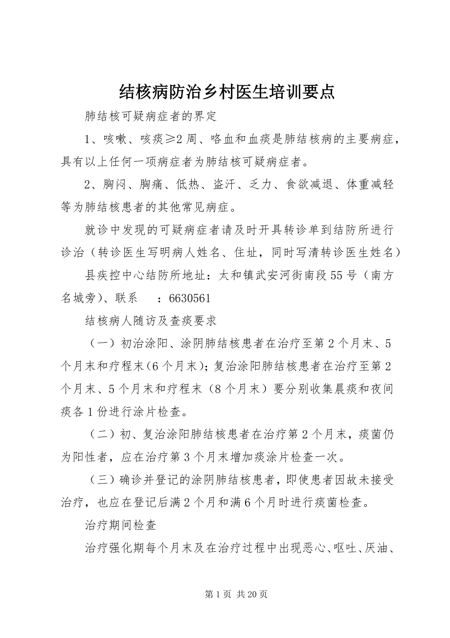 2023年结核病防治乡村医生培训要点.docx_第1页