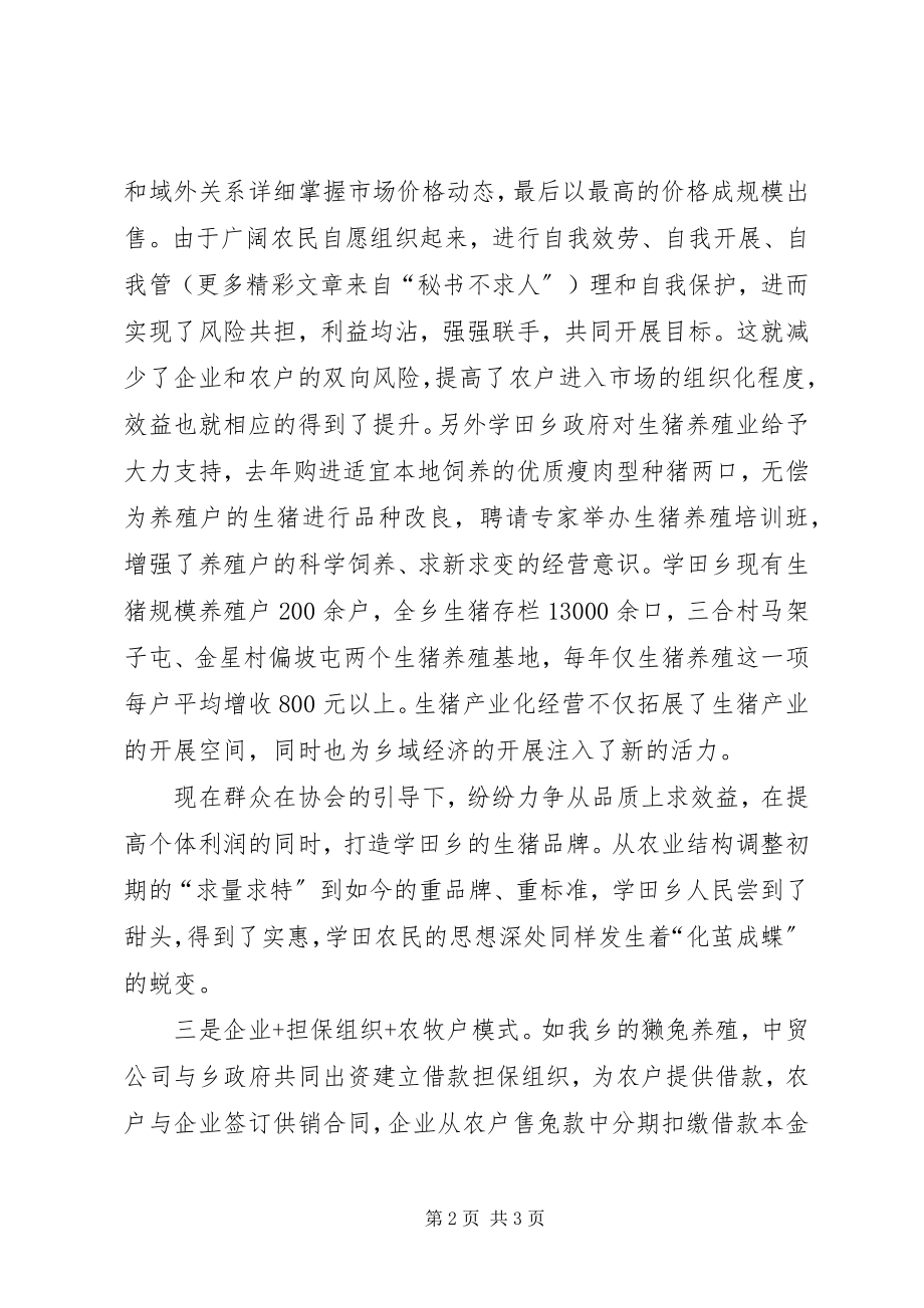 2023年乡镇农牧业产业化经营的新形式和新亮点.docx_第2页