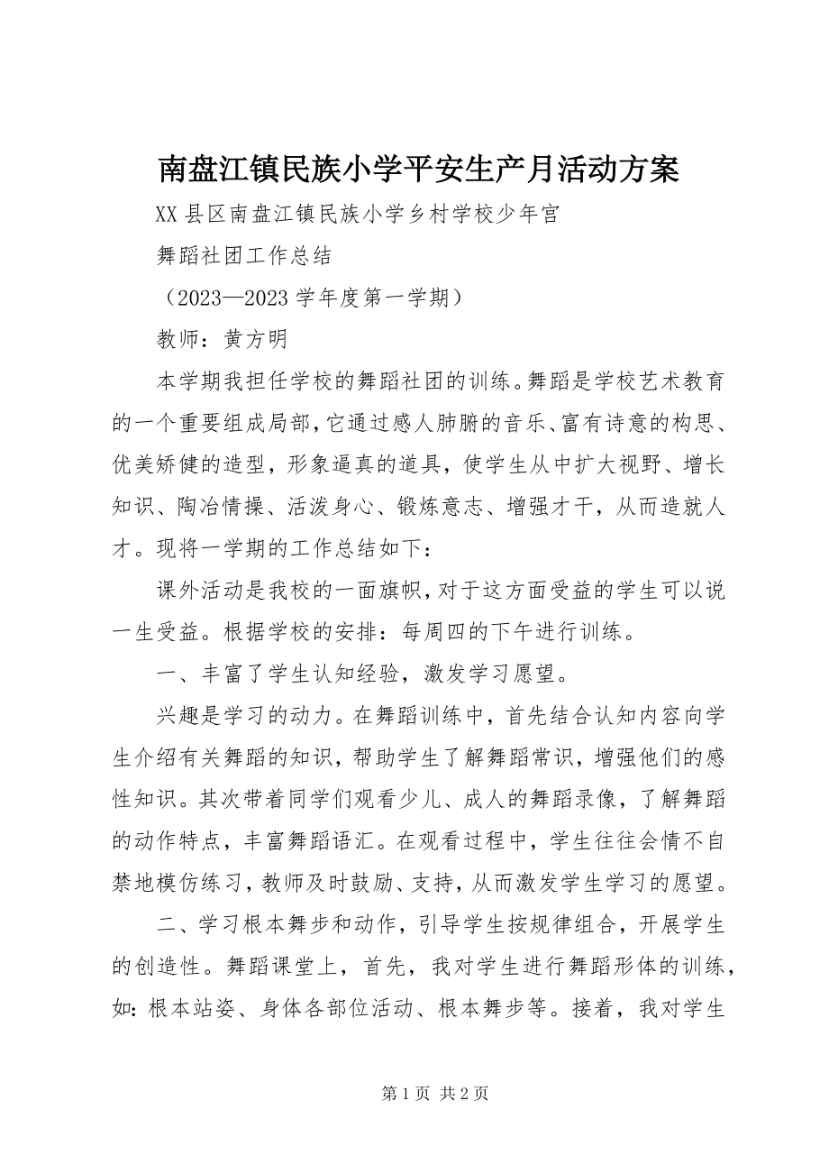 2023年南盘江镇民族小学安全生产月活动方案.docx_第1页