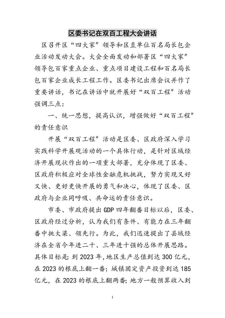 2023年区委书记在双百工程大会讲话范文.doc_第1页