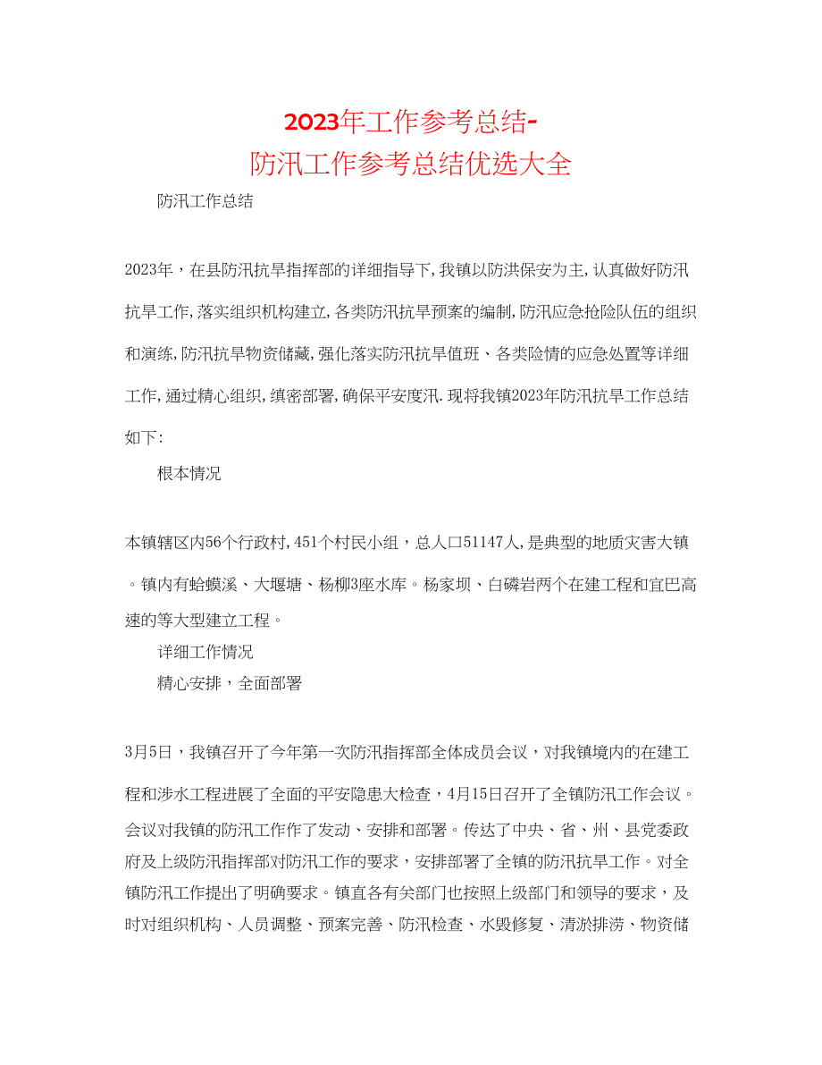 2023年工作总结防汛工作总结优选大全.docx_第1页