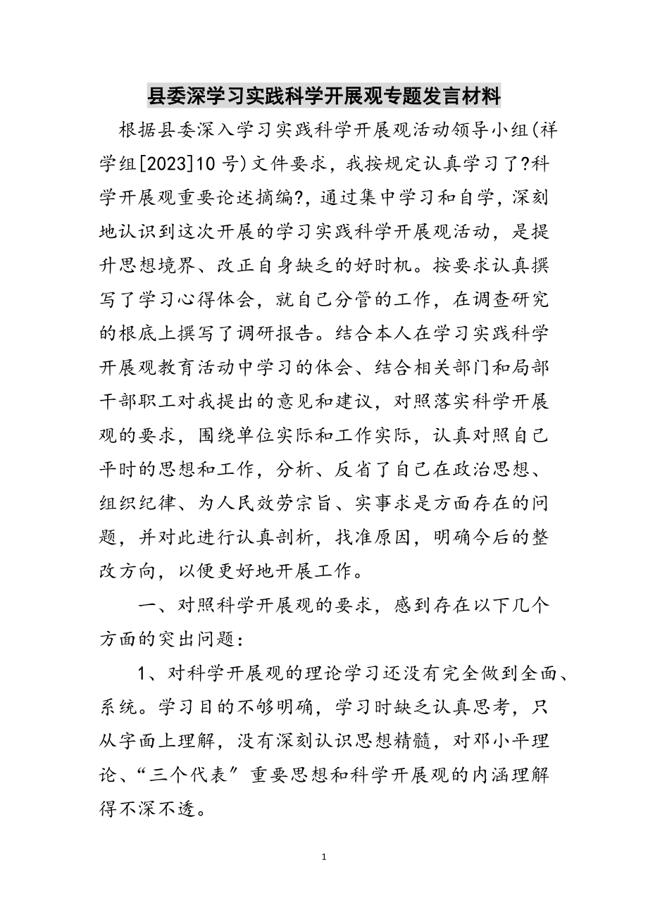 2023年县委深学习实践科学发展观专题发言材料范文.doc_第1页