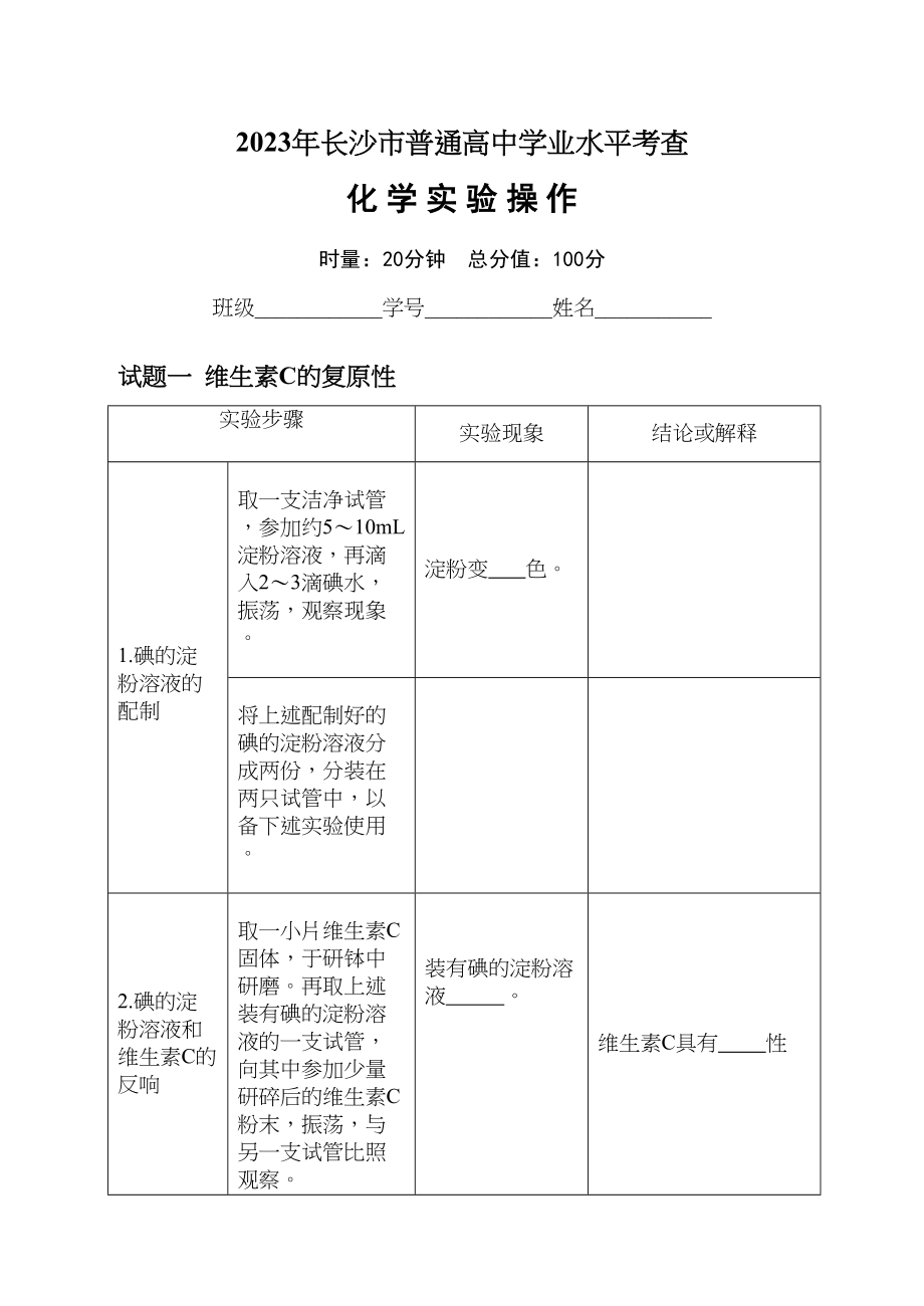 2023年长沙市普通高业水平考查化学实验操作试题化学高中化学.docx_第1页