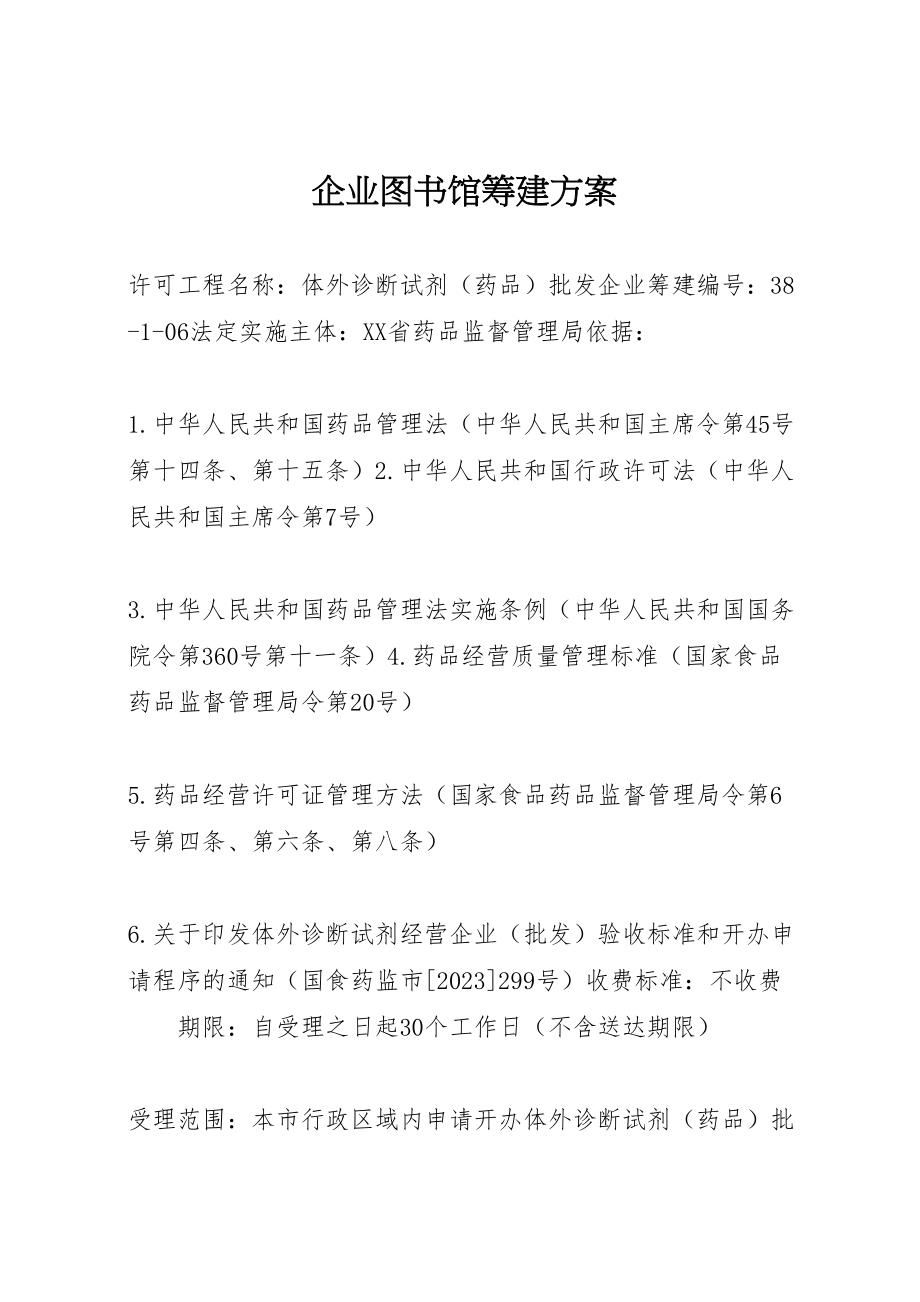 2023年企业图书馆筹建方案 .doc_第1页