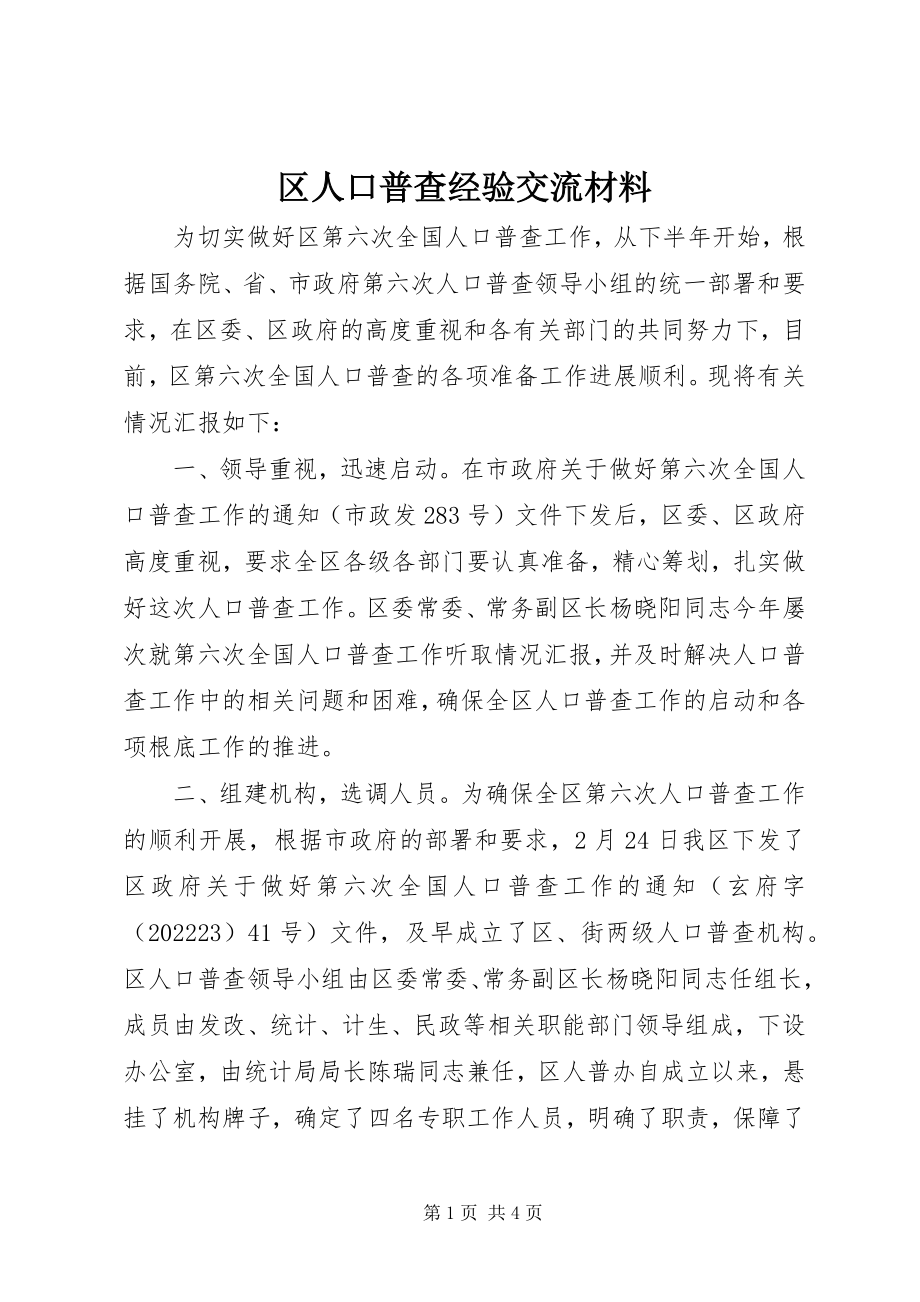 2023年区人口普查经验交流材料.docx_第1页