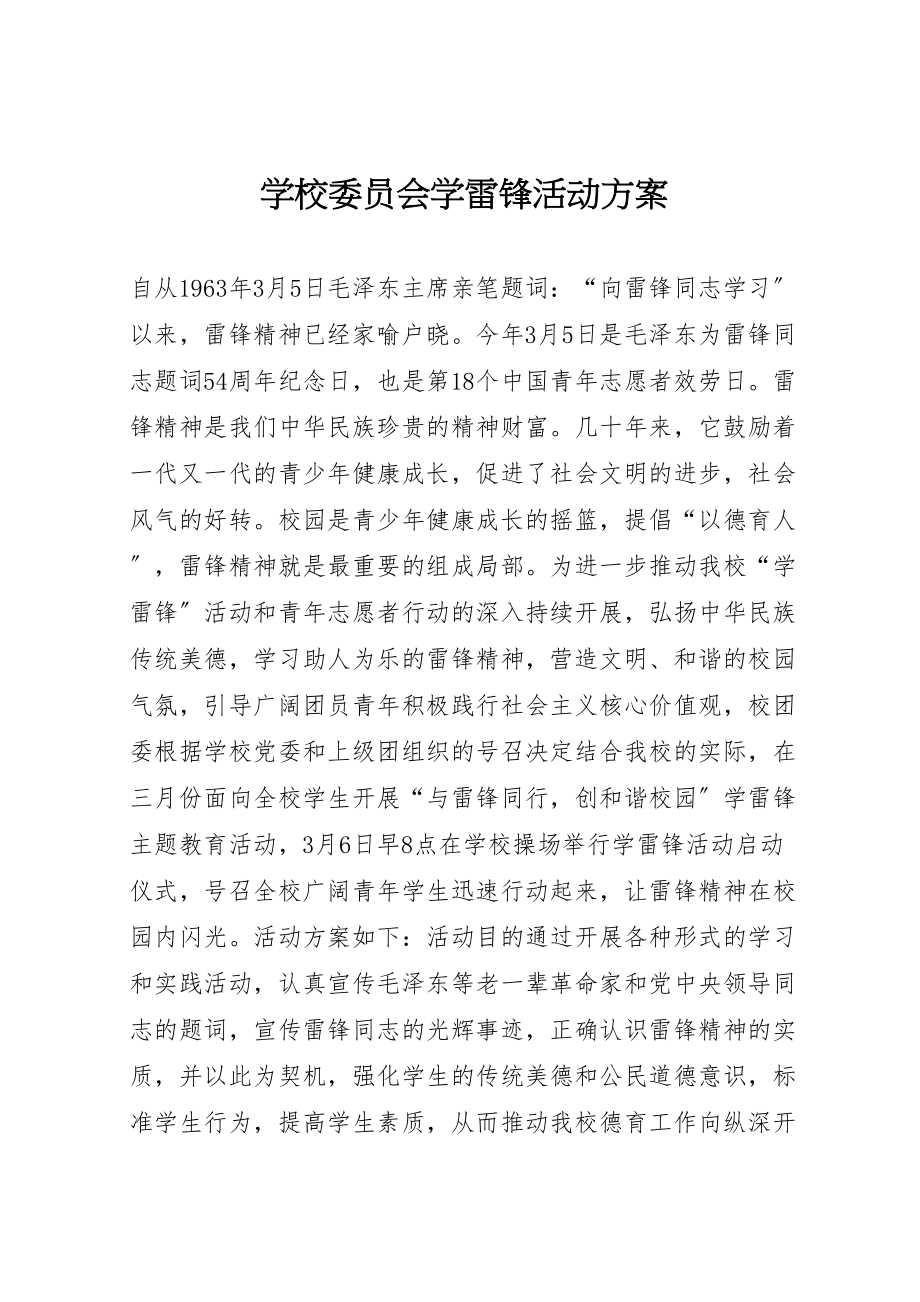 2023年学校委员会学雷锋活动方案.doc_第1页