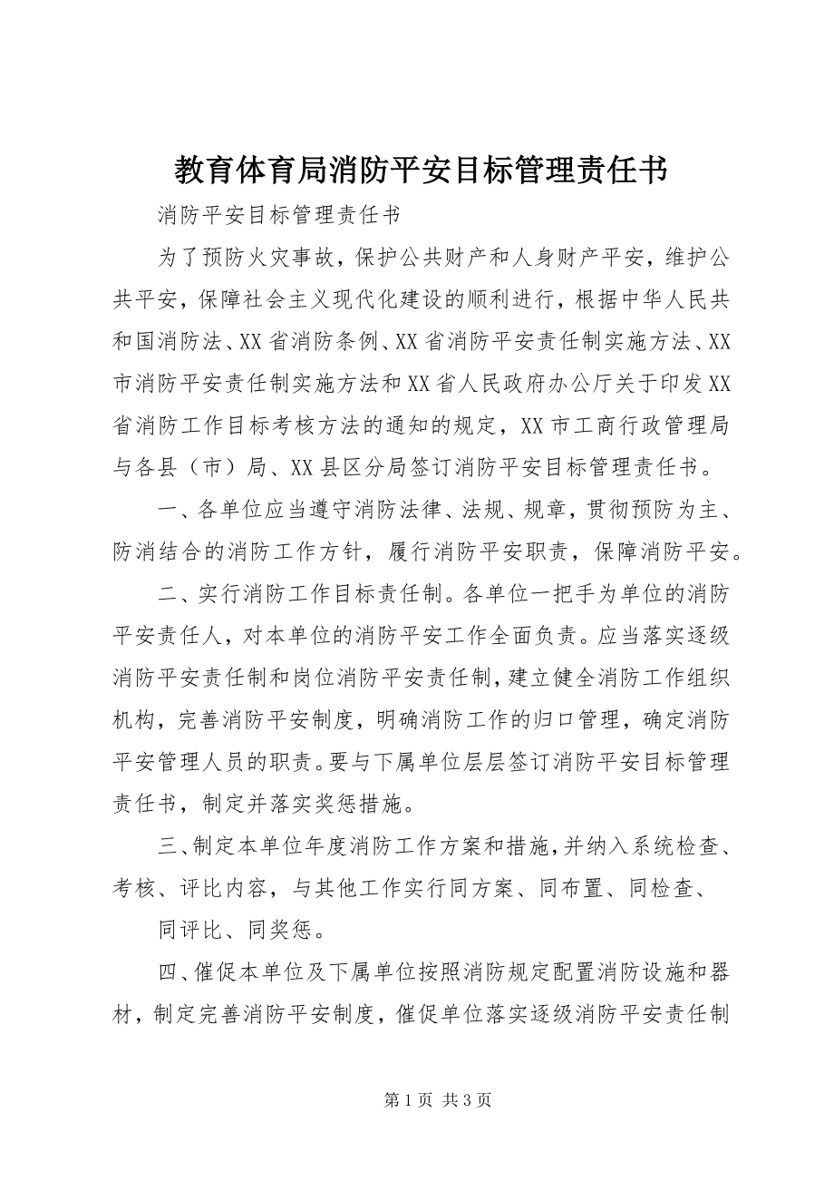 2023年教育局消防安全目标管理责任书.docx_第1页