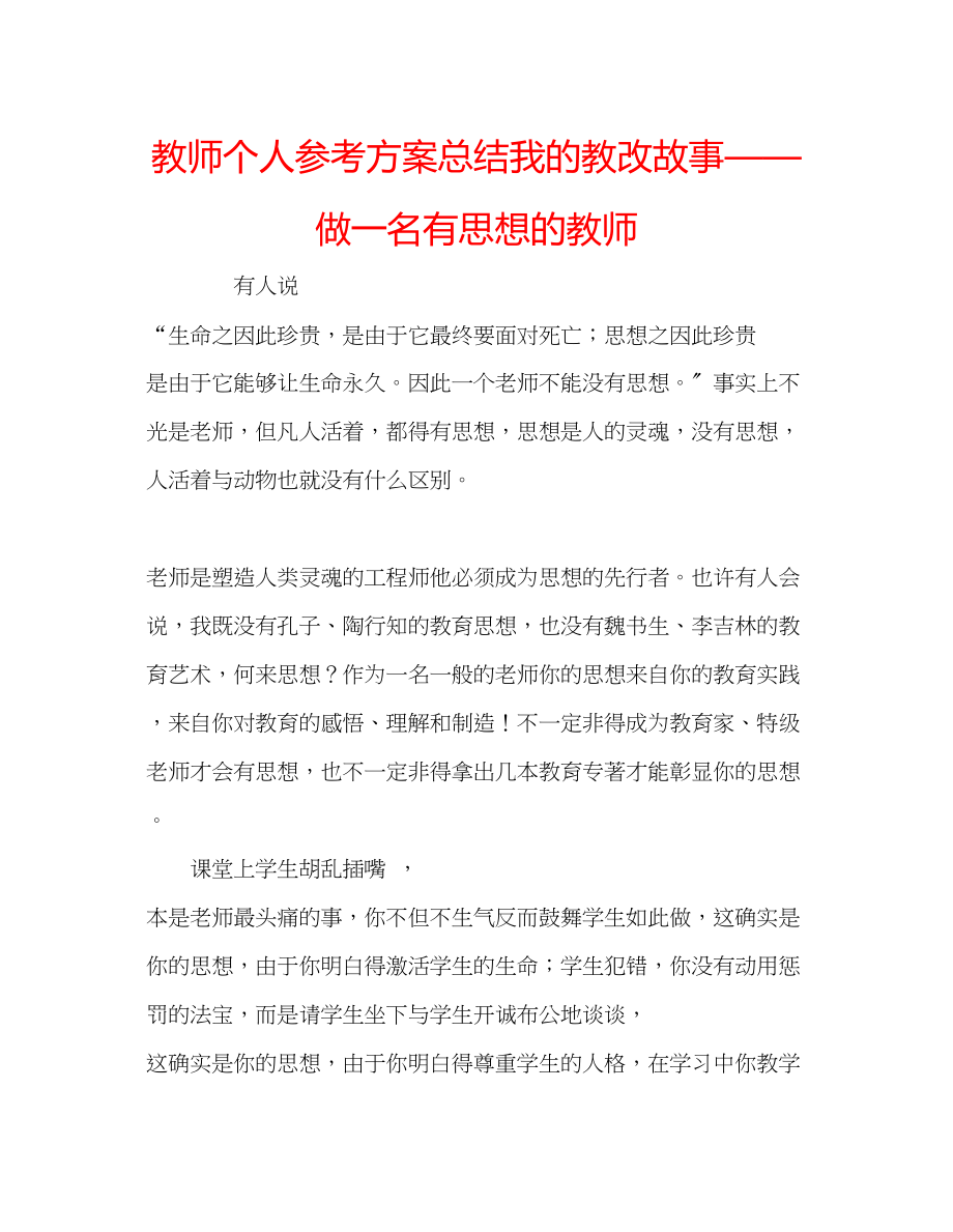 2023年教师个人计划总结我的教改故事做一名有思想的教师.docx_第1页