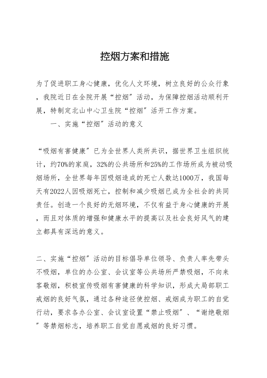 2023年控烟方案和措施.doc_第1页