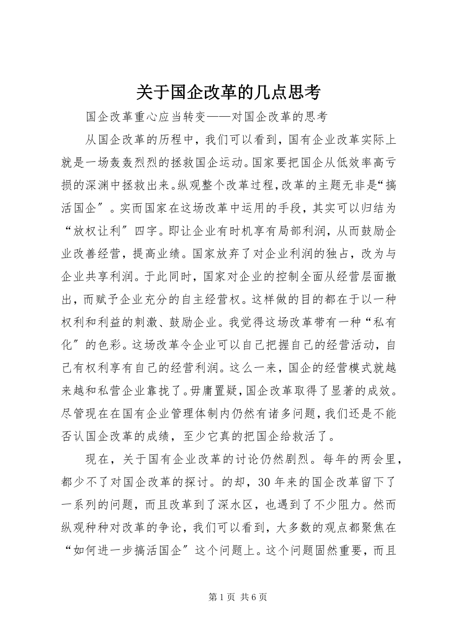 2023年国企改革的几点思考.docx_第1页