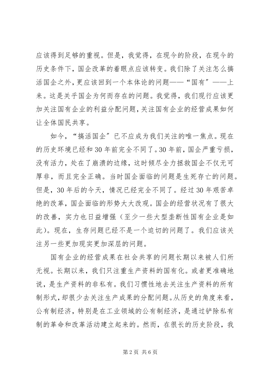 2023年国企改革的几点思考.docx_第2页