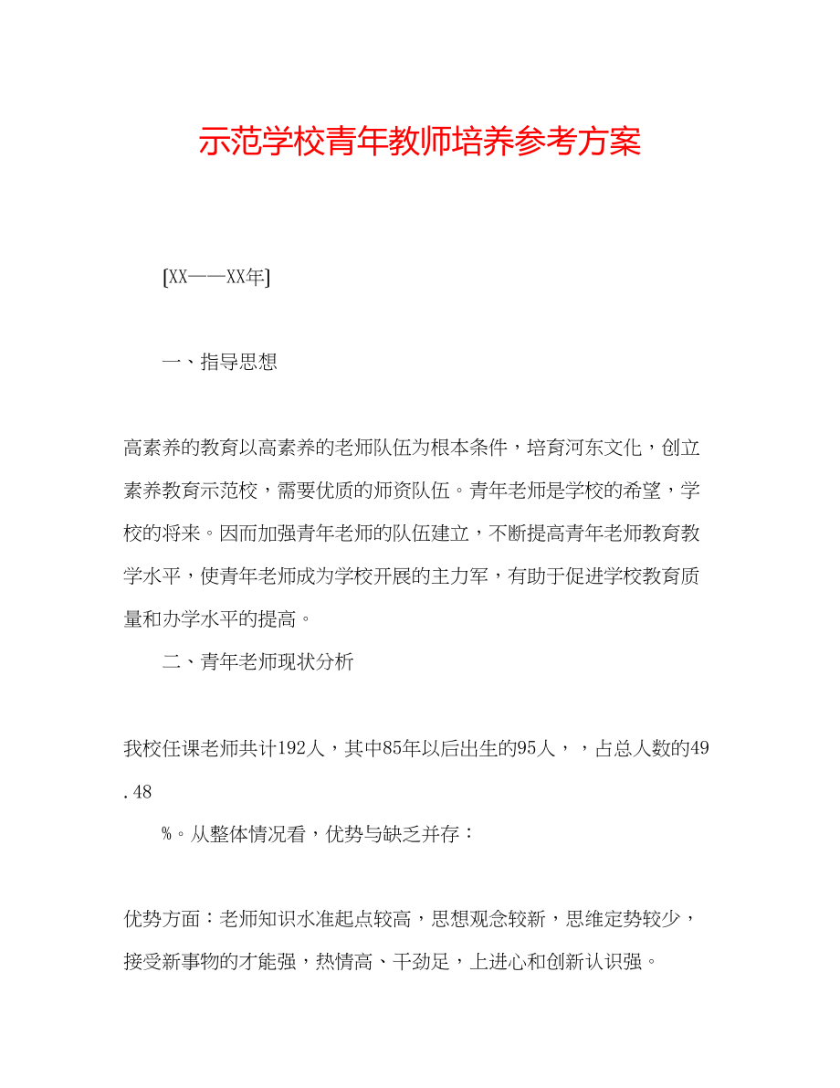 2023年示范学校青教师培养计划.docx_第1页