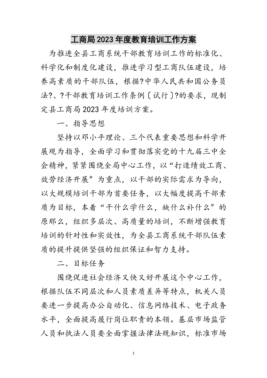 2023年工商局年度教育培训工作计划范文.doc_第1页