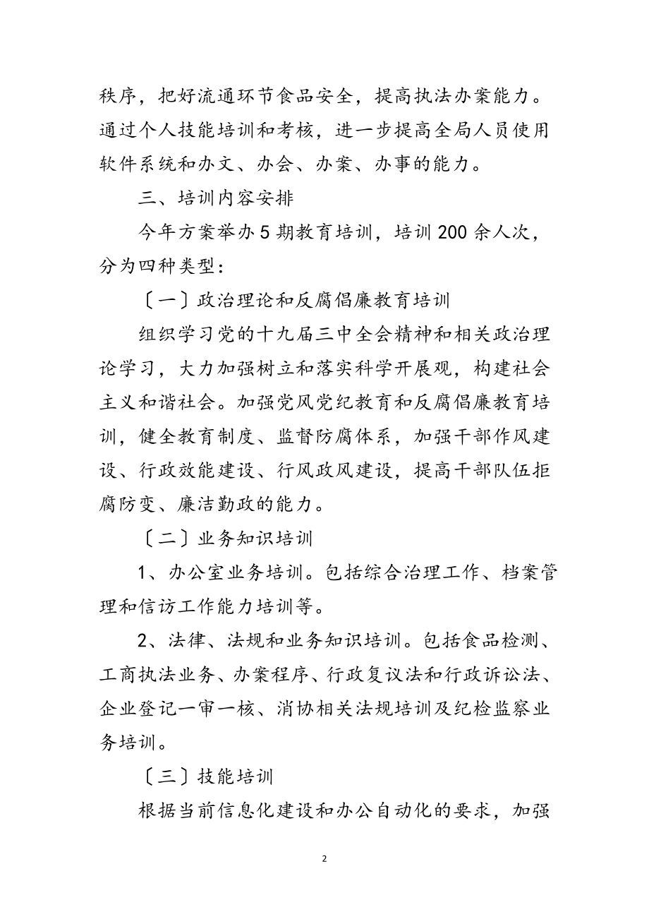 2023年工商局年度教育培训工作计划范文.doc_第2页