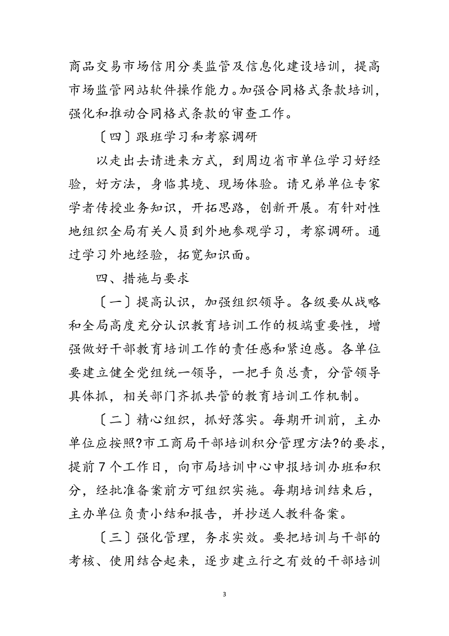 2023年工商局年度教育培训工作计划范文.doc_第3页