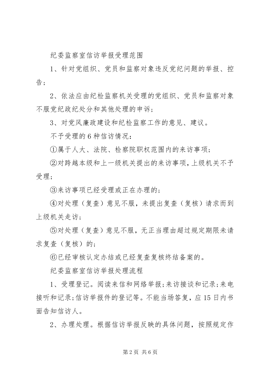 2023年民族大学纪委主要职责和任务.docx_第2页