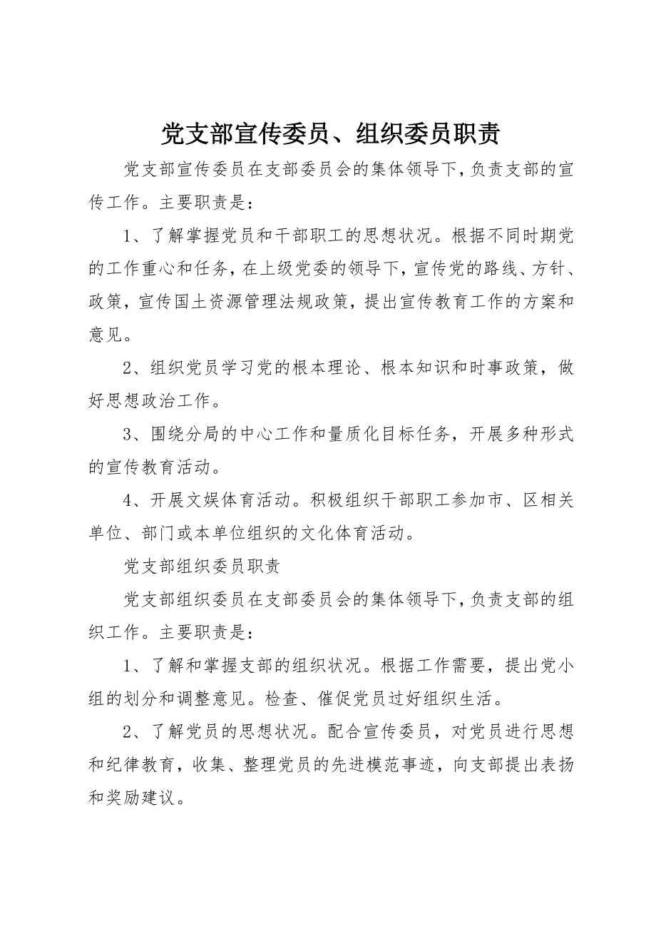 2023年党支部宣传委员、组织委员职责.docx_第1页