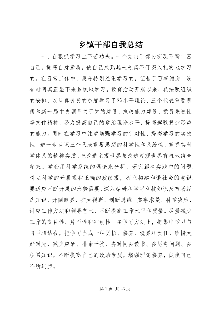 2023年乡镇干部自我总结.docx_第1页