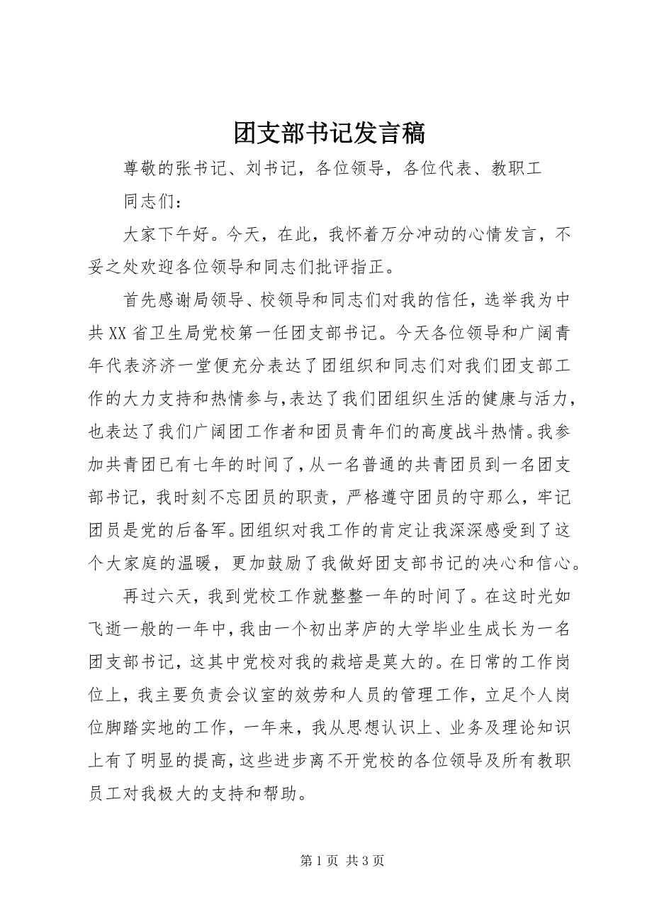 2023年团支部书记讲话稿.docx_第1页