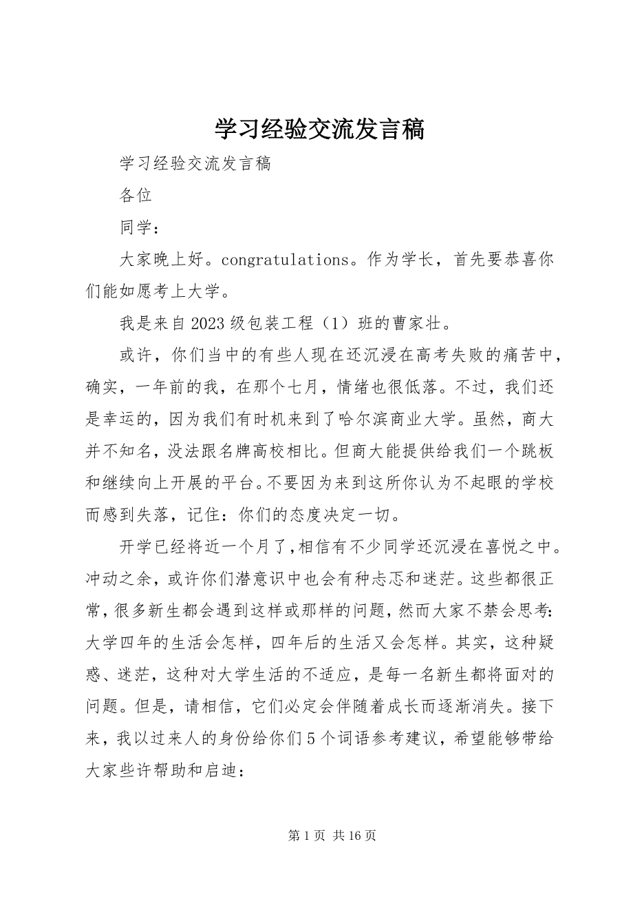 2023年学习经验交流讲话稿2.docx_第1页