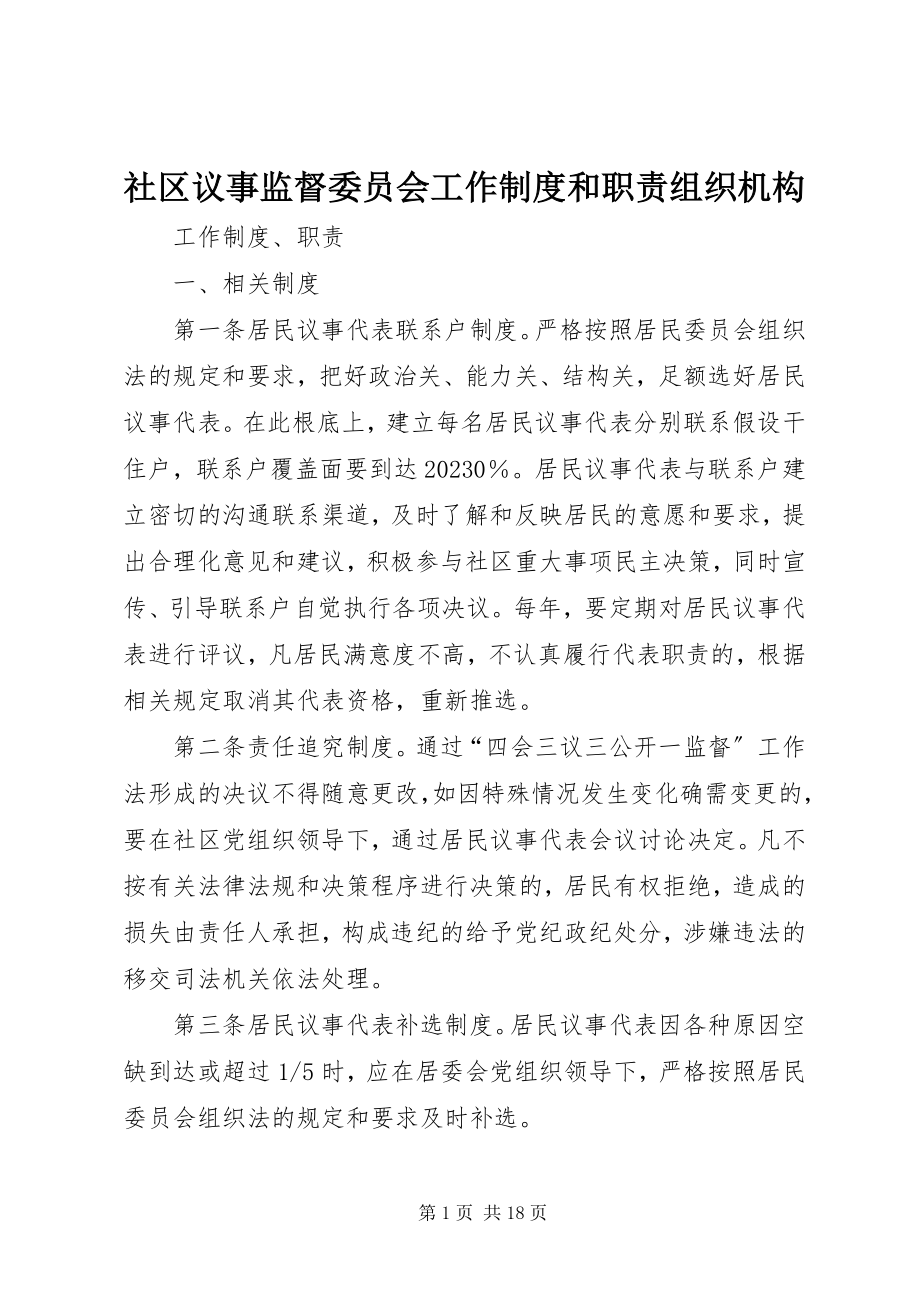 2023年社区议事监督委员会工作制度和职责组织机构.docx_第1页