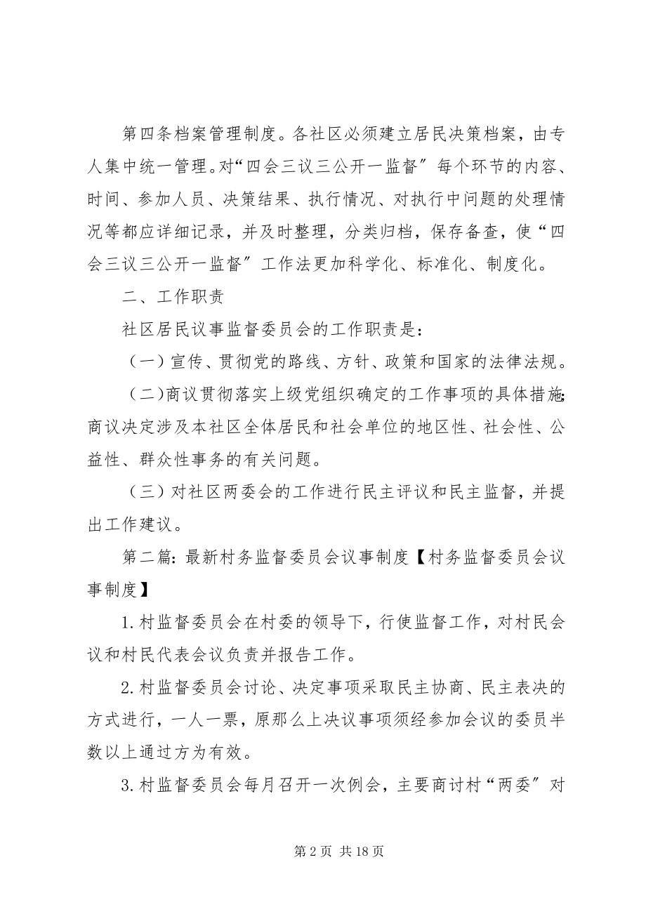 2023年社区议事监督委员会工作制度和职责组织机构.docx_第2页