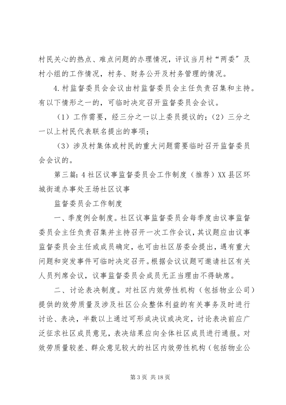 2023年社区议事监督委员会工作制度和职责组织机构.docx_第3页