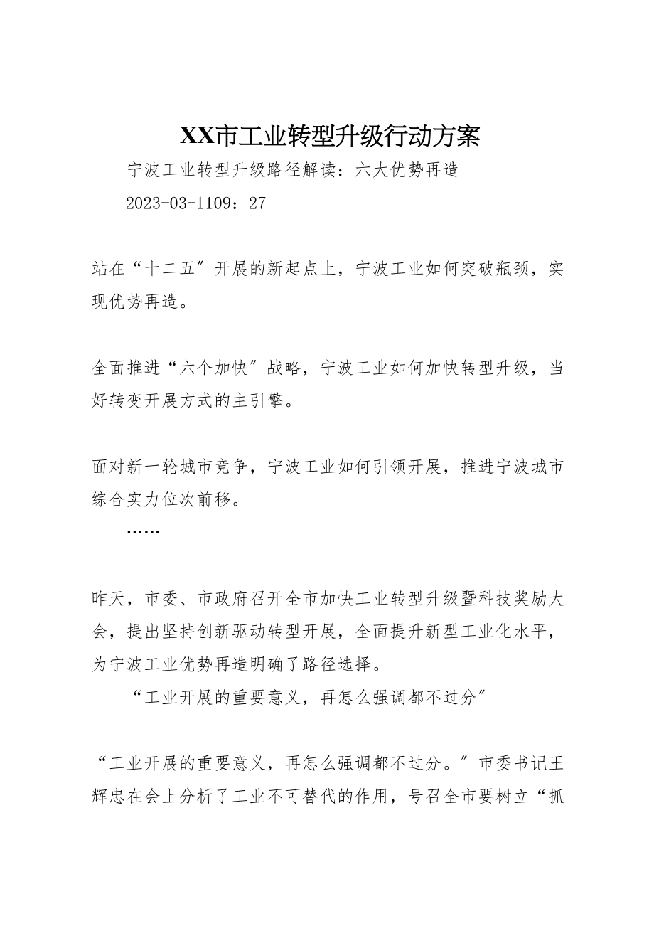 2023年市工业转型升级行动方案 3.doc_第1页