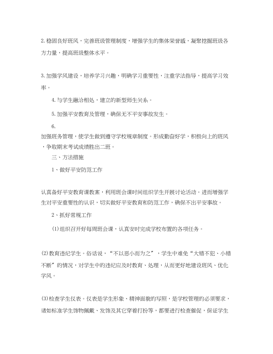 2023年八级第二学期班务计划.docx_第2页