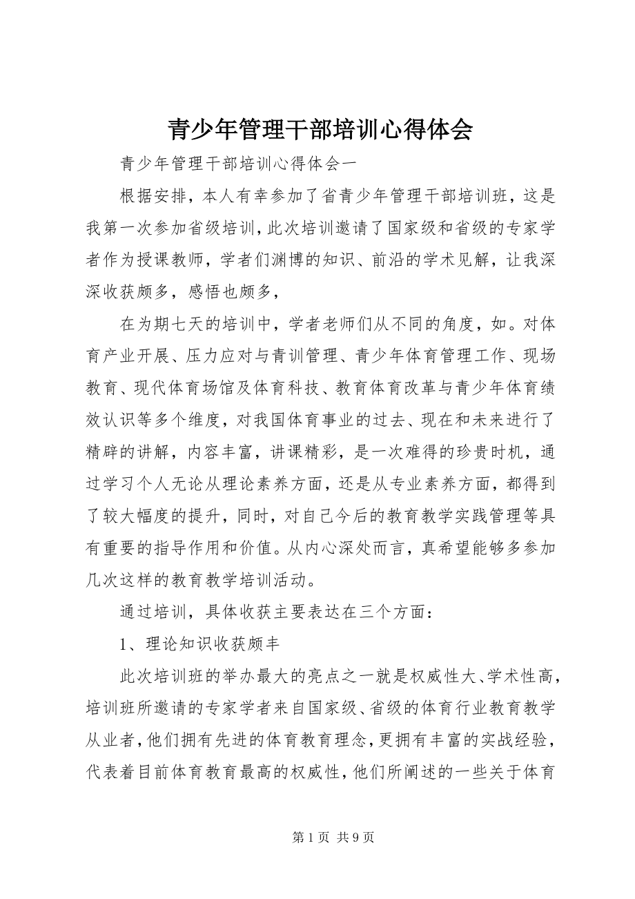 2023年青少年管理干部培训心得体会.docx_第1页