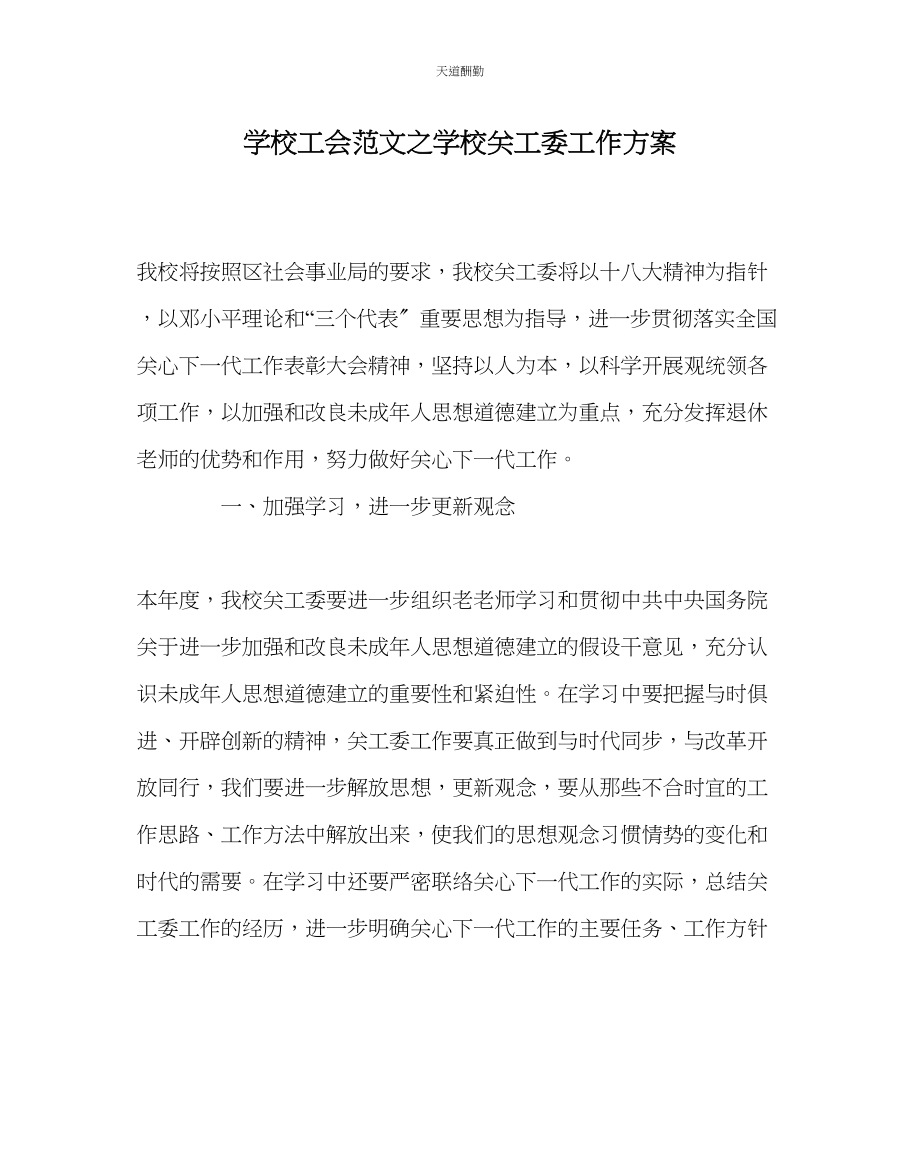 2023年学校工会学校关工委工作计划.docx_第1页