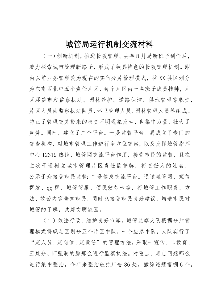 2023年城管局运行机制交流材料新编.docx_第1页