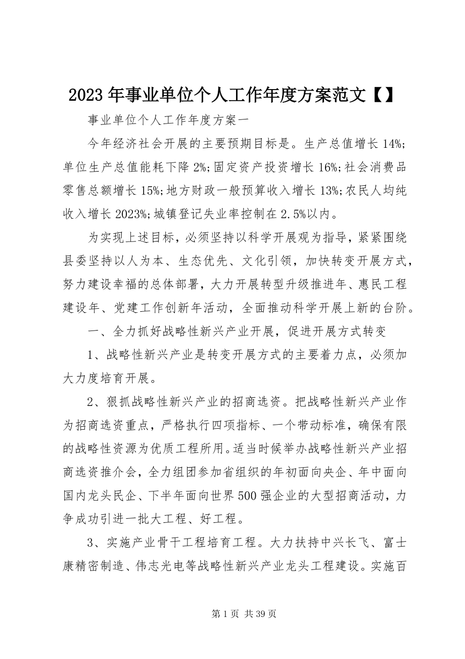 2023年事业单位个人工作年度计划.docx_第1页