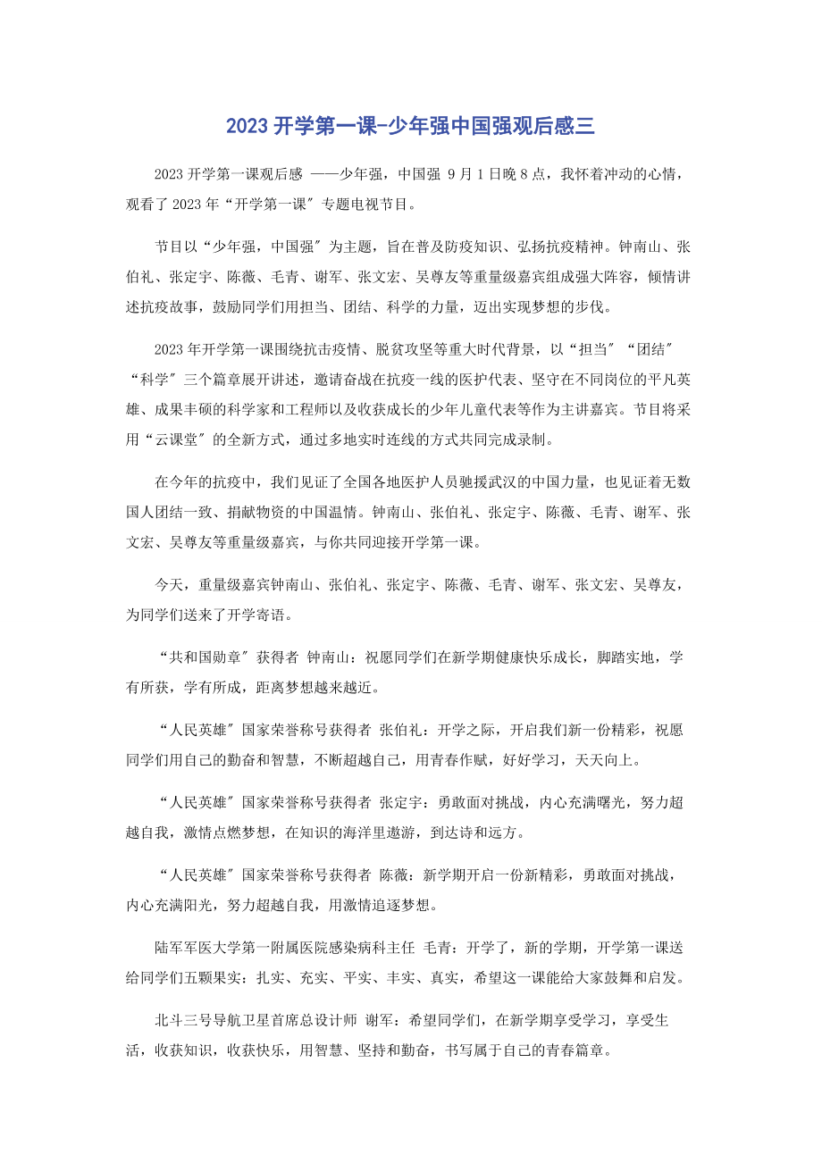 2023年开学第课少强中国强观后感三.docx_第1页